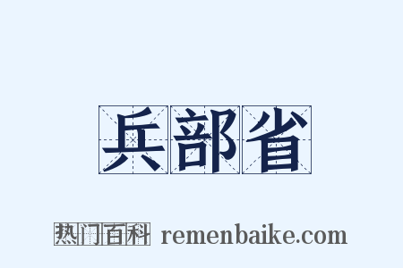 兵部省是什么意思的图片